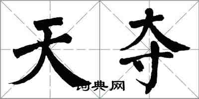 翁闿运天夺楷书怎么写