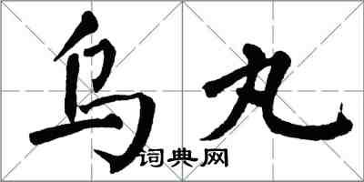 翁闿运乌丸楷书怎么写