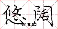 庞中华悠阔楷书怎么写