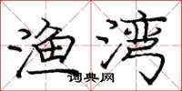 庞中华渔湾楷书怎么写