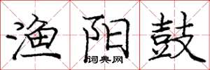 庞中华渔阳鼓楷书怎么写
