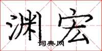 庞中华渊宏楷书怎么写