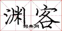 庞中华渊客楷书怎么写