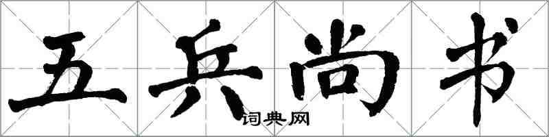 翁闿运五兵尚书楷书怎么写