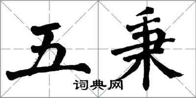 翁闿运五秉楷书怎么写