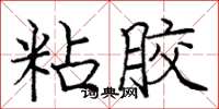 庞中华粘胶楷书怎么写