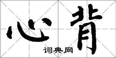 翁闿运心背楷书怎么写