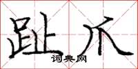庞中华趾爪楷书怎么写