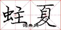 庞中华蛀夏楷书怎么写