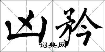 翁闿运凶矜楷书怎么写