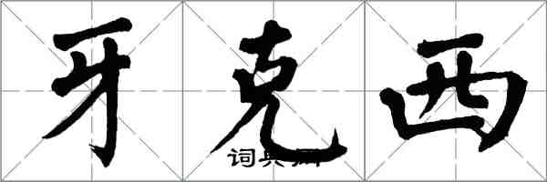 翁闿运牙克西楷书怎么写