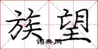庞中华族望楷书怎么写