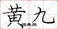 庞中华黄九楷书怎么写