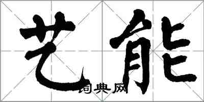 翁闿运艺能楷书怎么写