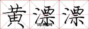 庞中华黄漂漂楷书怎么写
