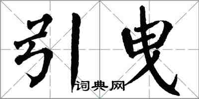 翁闿运引曳楷书怎么写