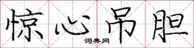 庞中华惊心吊胆楷书怎么写