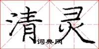 庞中华清灵楷书怎么写