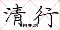 庞中华清行楷书怎么写
