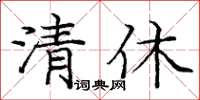 庞中华清休楷书怎么写