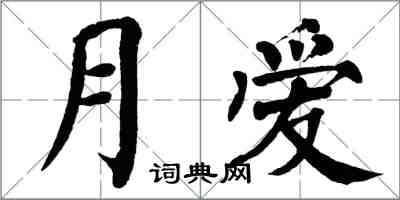 翁闿运月爱楷书怎么写