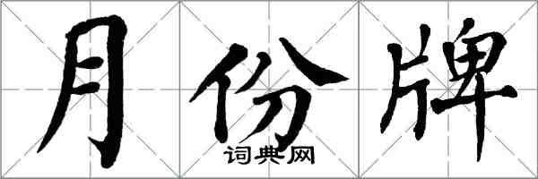 翁闿运月份牌楷书怎么写