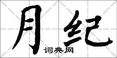 翁闿运月纪楷书怎么写