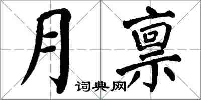 翁闿运月禀楷书怎么写
