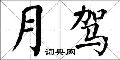 翁闿运月驾楷书怎么写
