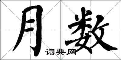 翁闿运月数楷书怎么写