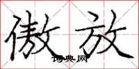 庞中华傲放楷书怎么写