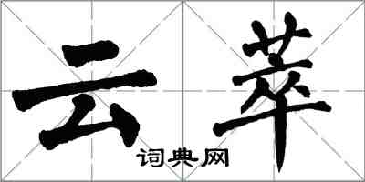翁闿运云萃楷书怎么写