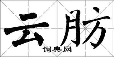 翁闿运云肪楷书怎么写