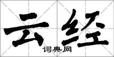 翁闿运云经楷书怎么写
