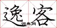 庞中华逸客楷书怎么写