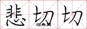 庞中华悲切切楷书怎么写