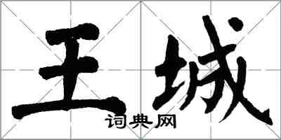翁闿运王城楷书怎么写