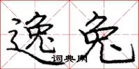 庞中华逸兔楷书怎么写