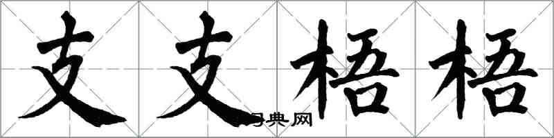 翁闿运支支梧梧楷书怎么写