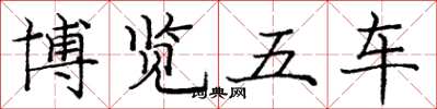 庞中华博览五车楷书怎么写