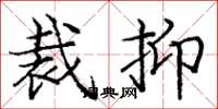 庞中华裁抑楷书怎么写