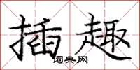 庞中华插趣楷书怎么写