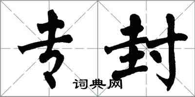 翁闿运专封楷书怎么写