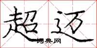 庞中华超迈楷书怎么写
