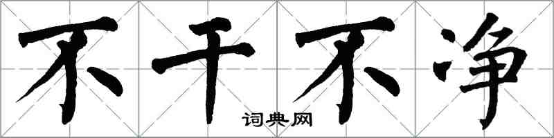翁闿运不干不净楷书怎么写