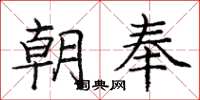 庞中华朝奉楷书怎么写