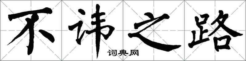 翁闿运不讳之路楷书怎么写