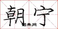 庞中华朝宁楷书怎么写