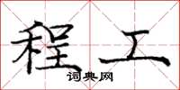 庞中华程工楷书怎么写