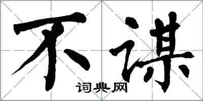翁闿运不谋楷书怎么写